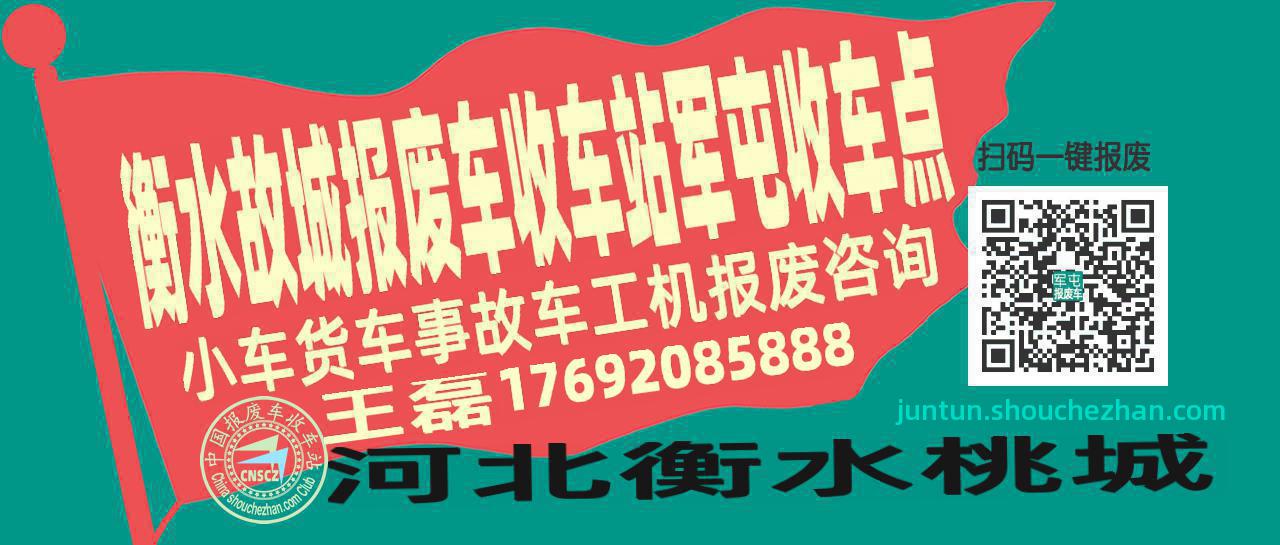衡水故城收车站报废咨询军屯收车点